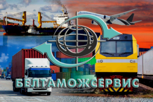 Белтаможсервис осуществляет грузовые экспресс перевозки, перевозки грузов Беларусь - Китай - Беларусь